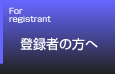 �o�^�҂̕���