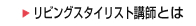���r���O�X�^�C���X�g�u�t�Ƃ�