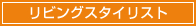 ���r���O�X�^�C���X�g