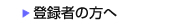 �o�^�҂̕���