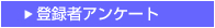 �o�^�҃A���P�[�g