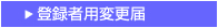 �o�^�җp�ύX��