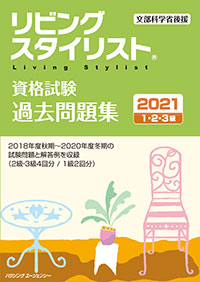リビングスタイリストについて 公式テキスト 日本ライフスタイル協会