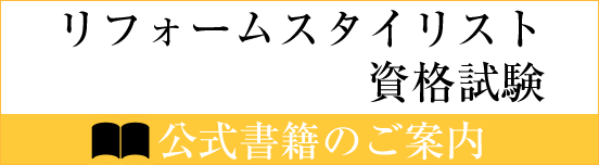 リフォームスタイリストについて リフォームスタイリストとは 日本ライフスタイル協会