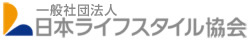 日本ライフスタイル協会ロゴ